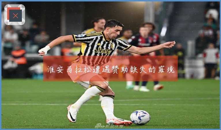 淮安马拉松遭遇赞助缺失的窘境