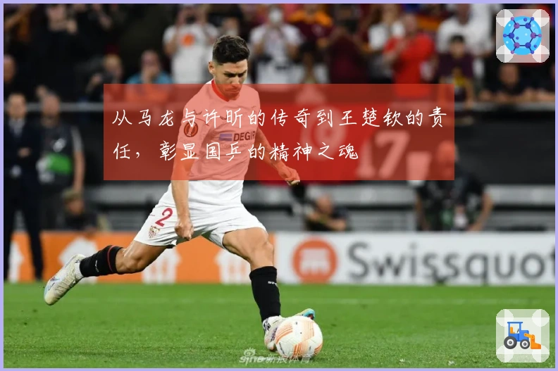 从马龙与许昕的传奇到王楚钦的责任，彰显国乒的精神之魂