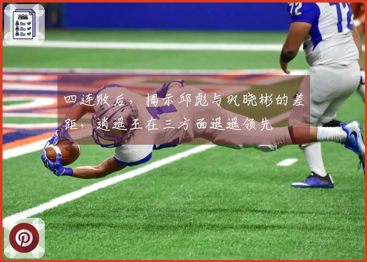 四连败后，揭示邱彪与巩晓彬的差距，逍遥王在三方面遥遥领先