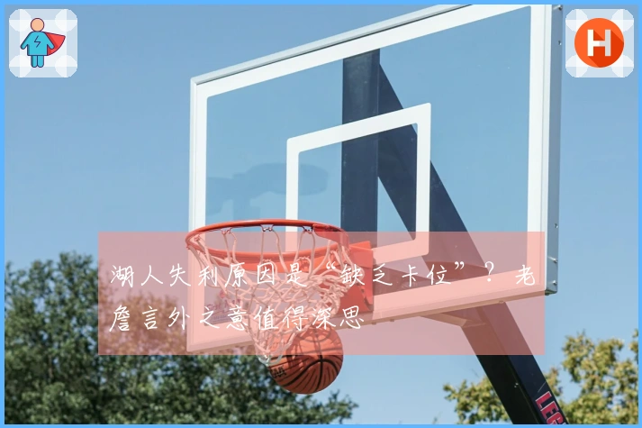 湖人失利原因是“缺乏卡位”？老詹言外之意值得深思