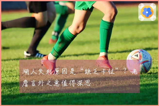 湖人失利原因是“缺乏卡位”？老詹言外之意值得深思