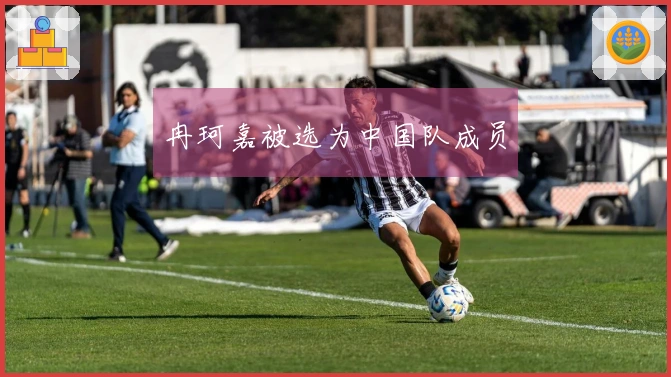 冉珂嘉被选为中国队成员