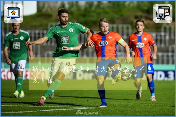 斯洛特：再遭遇补时失球与伤病不太可能