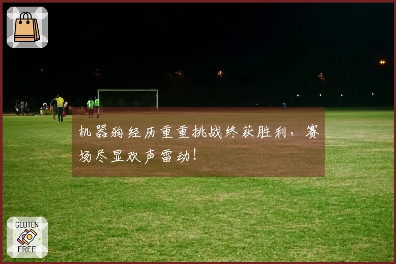 机器狗经历重重挑战终获胜利，赛场尽显欢声雷动！