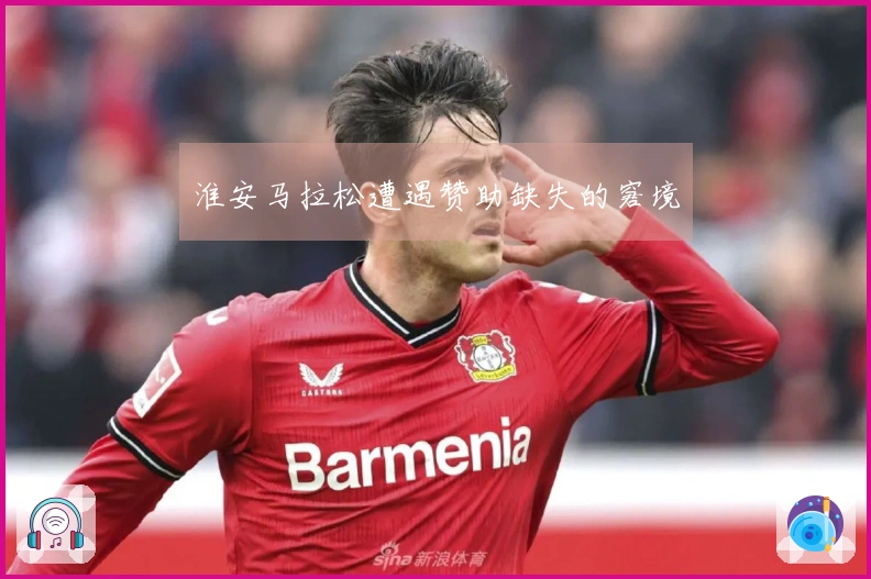 淮安马拉松遭遇赞助缺失的窘境