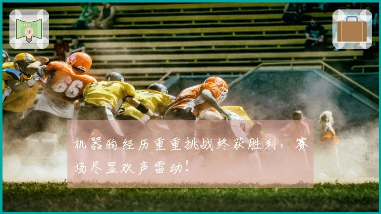 机器狗经历重重挑战终获胜利，赛场尽显欢声雷动！