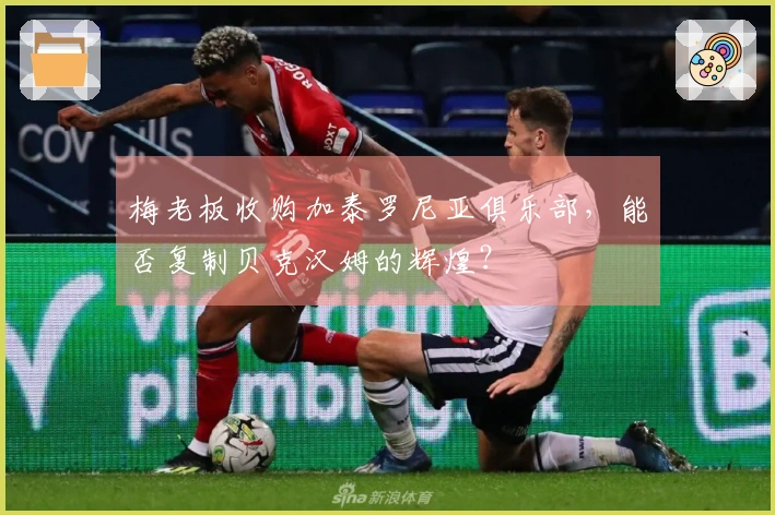梅老板收购加泰罗尼亚俱乐部，能否复制贝克汉姆的辉煌？