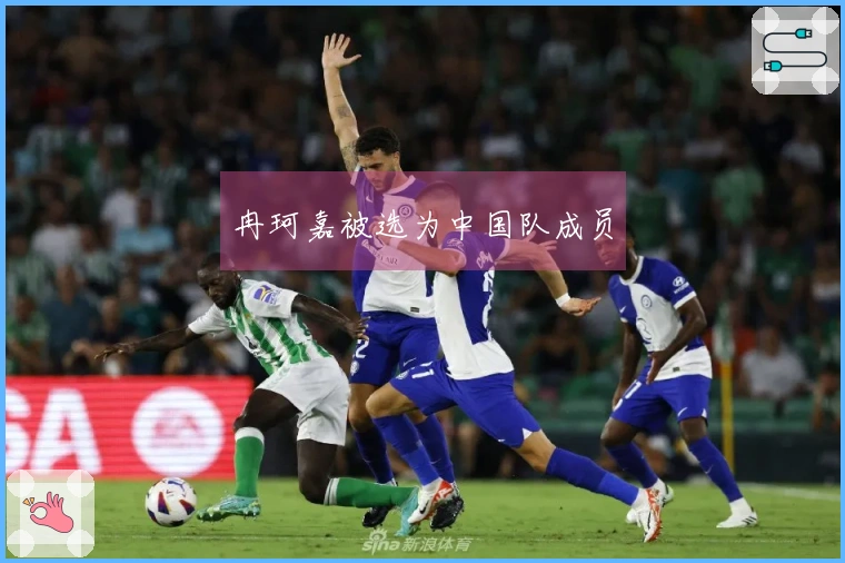 冉珂嘉被选为中国队成员