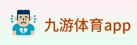 九游体育app logo